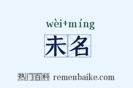 未名是什么意思的图片